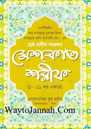 Mishkat Bangla 1-11 Parts