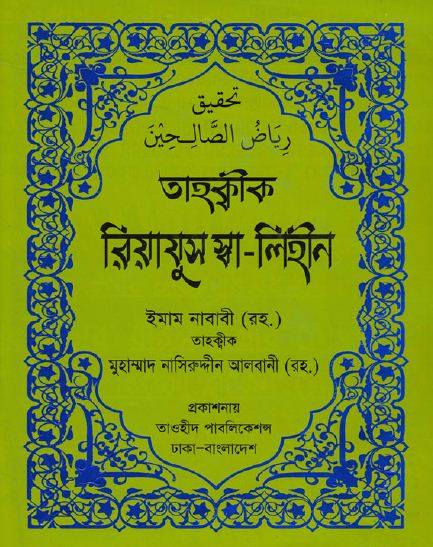 Tahqiq Riyadus Salehin Bangla