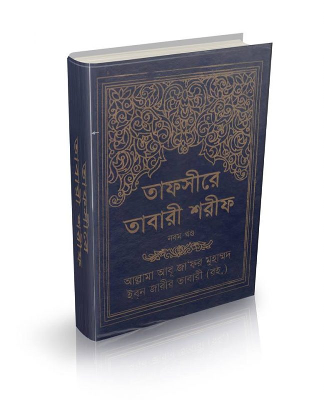 Tafsire Tabari Bangla 9th Part