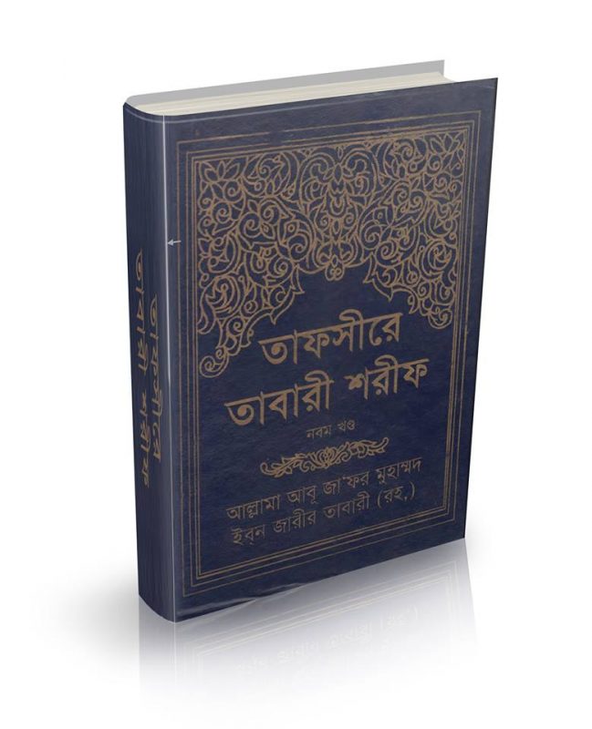 Tafsire-Tabari-Bangla-9th-Part.jpg