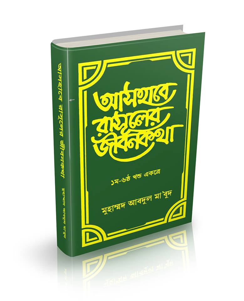 Biography of Sahaba Bangla
