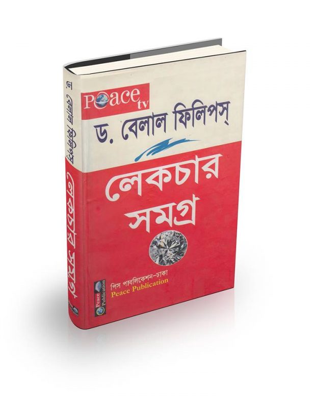 Dr Bilal Philips Collection Bangla
