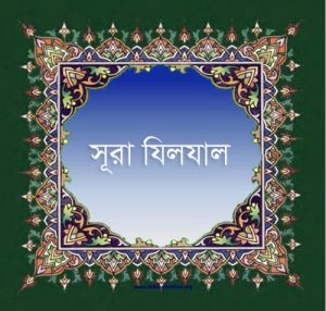 যিলযাল