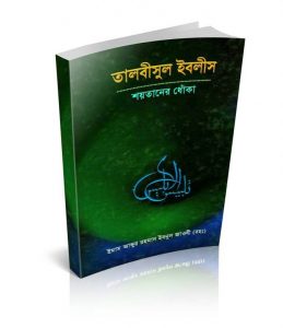 talbisul-iblis-bangla